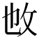 𢻱