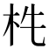 𣏱