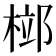 𣓱