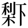 𣗱