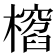 𣛱