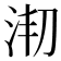 𣳱