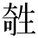 𤯱