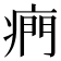 𤷱