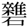 𥗱