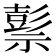 𥛱