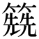 𥳱