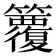 𥷱