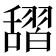 𦧱