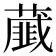 𦿱