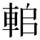 𨋱