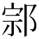 𨛱