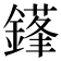 𨫱