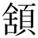 𩓱