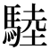 𩣱