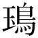 𩿱