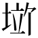 𪣱