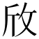 𪯱
