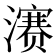 𪷱