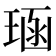 𪻱