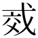 𫻱