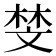 𫿱