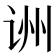 𬣱