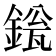 𬫱