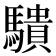 𬳱