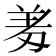 𭃱