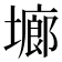 𭏱