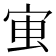 𭓱