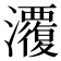 𭳱