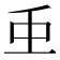 𮓱