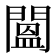 𨵷