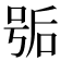 𰇱