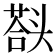 𰋱