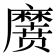 𱋱