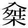 𠓲