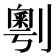 𠟲