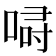 𠷲