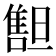 𠿲