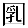 𡇲