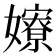 𡣲