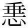 𢛲