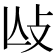 𢻲