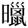 𣋲