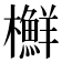 𣟲