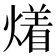 𤏲