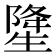 𤯲
